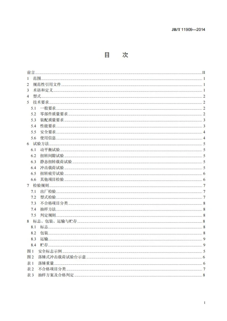 JB/T 11909-2014 农用万向节传动轴第2页预览图