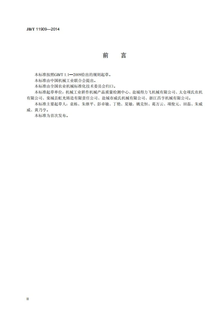 JB/T 11909-2014 农用万向节传动轴第3页预览图