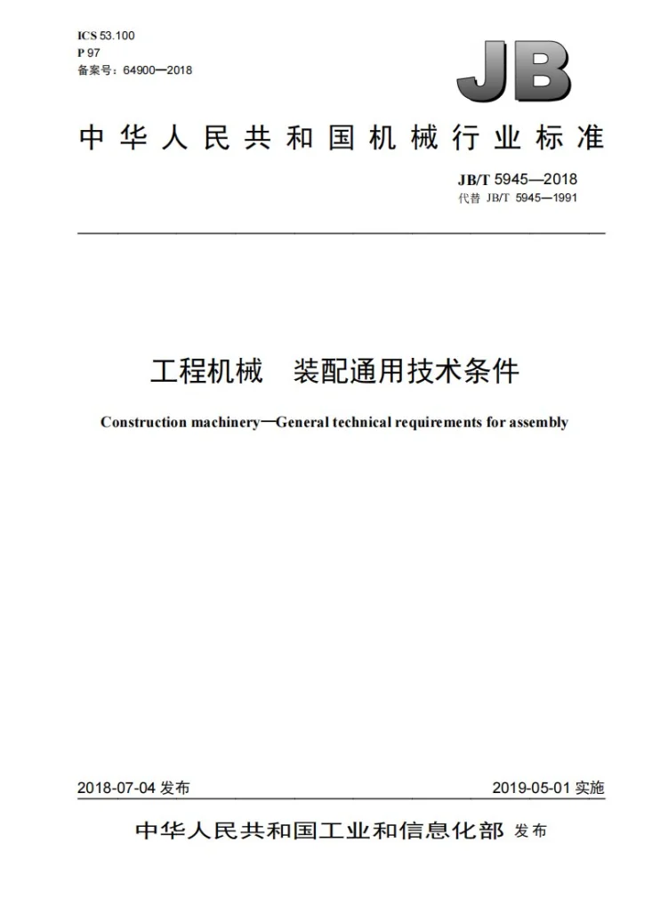 JB/T 5945-2018 工程机械 装配通用技术条件第1页预览图