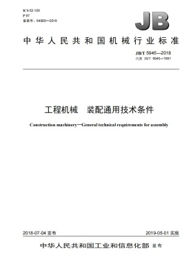 JB/T 5945-2018预览图