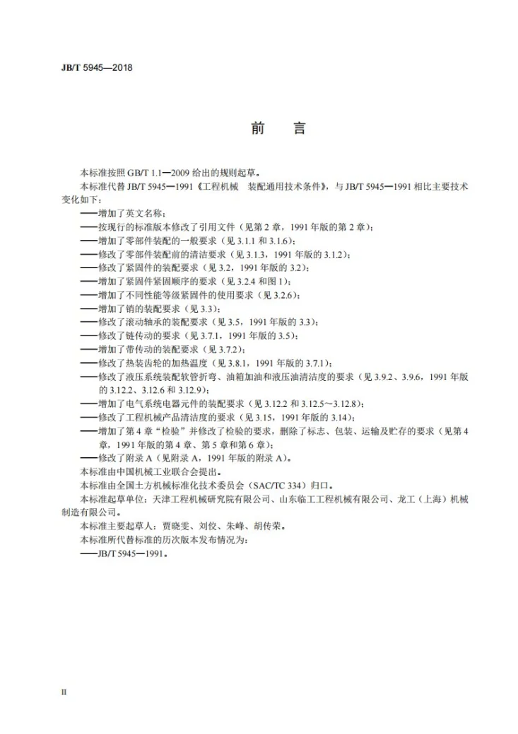 JB/T 5945-2018 工程机械 装配通用技术条件第3页预览图