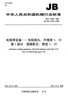 JB/T 10255-2001预览图