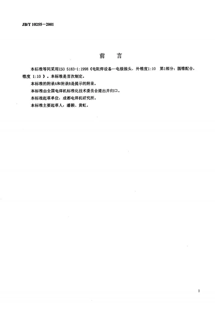 JB/T 10255-2001 电阻焊设备----电极接头，外锥度1:10 第1部分：圆锥配合，锥度1:10第2页预览图