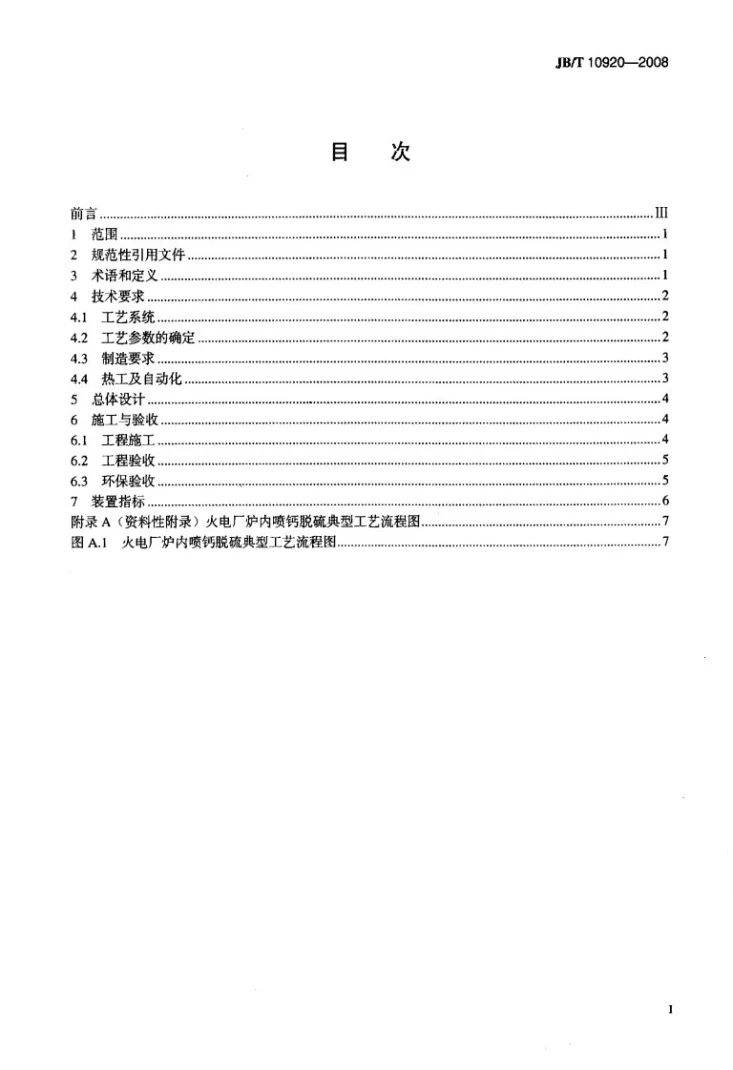 JB/T 10920-2008 炉内喷钙尾部增湿活化脱硫装置第2页预览图