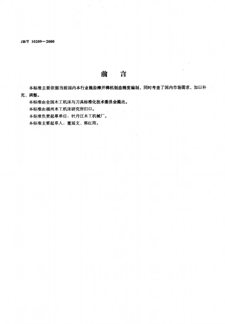 JB/T 10209-2000 梳齿榫开榫机 精度第2页预览图