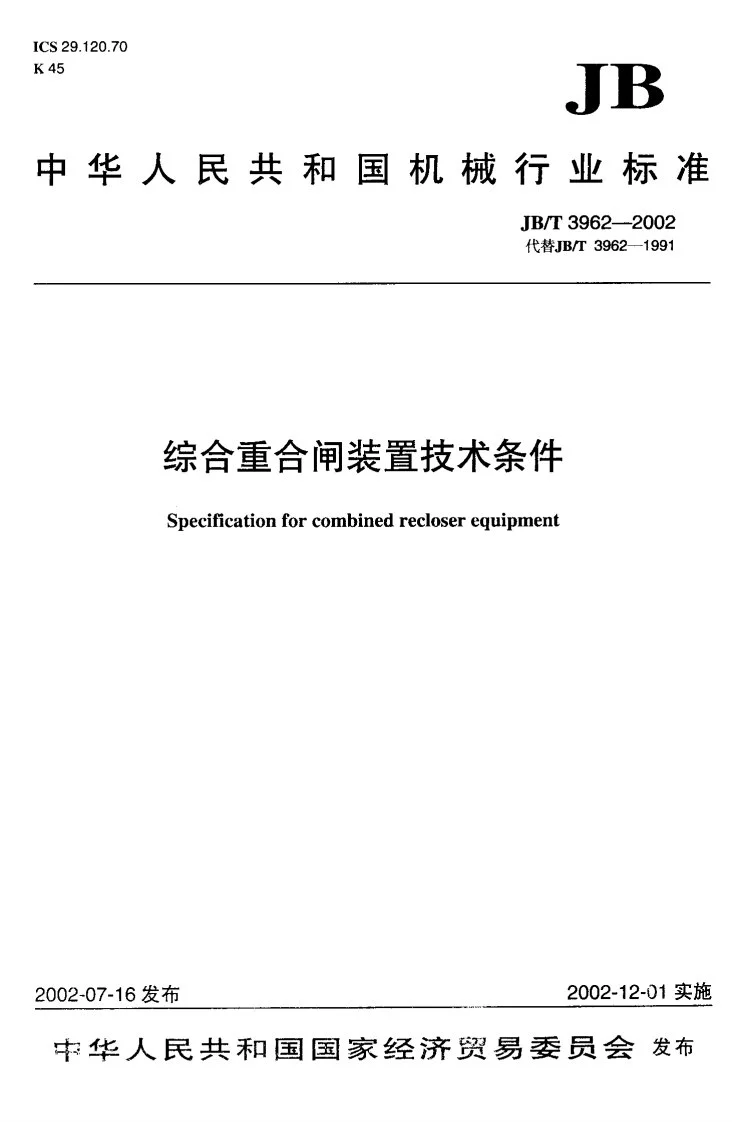 JB/T 3962-2002 综合重合闸技术条件第1页预览图