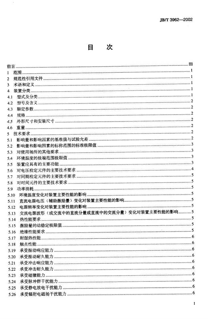 JB/T 3962-2002 综合重合闸技术条件第2页预览图