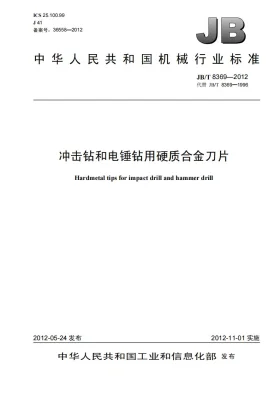JB/T 8369-2012预览图