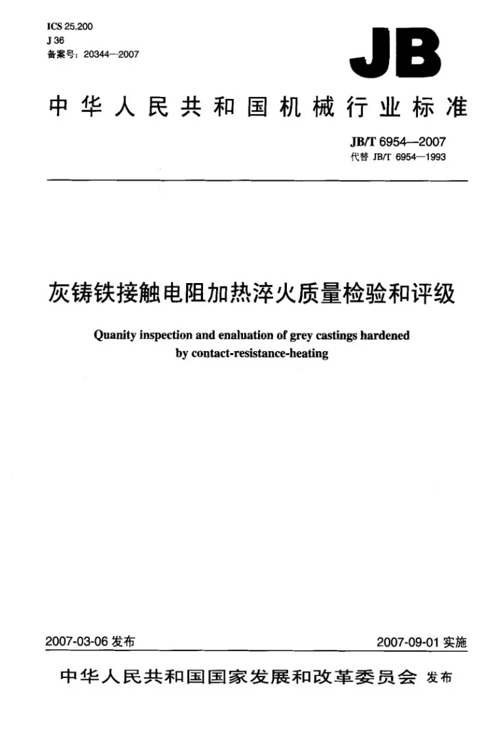 JB/T 6954-2007 灰铸铁接触电阻加热淬火质量检验和评级第1页预览图