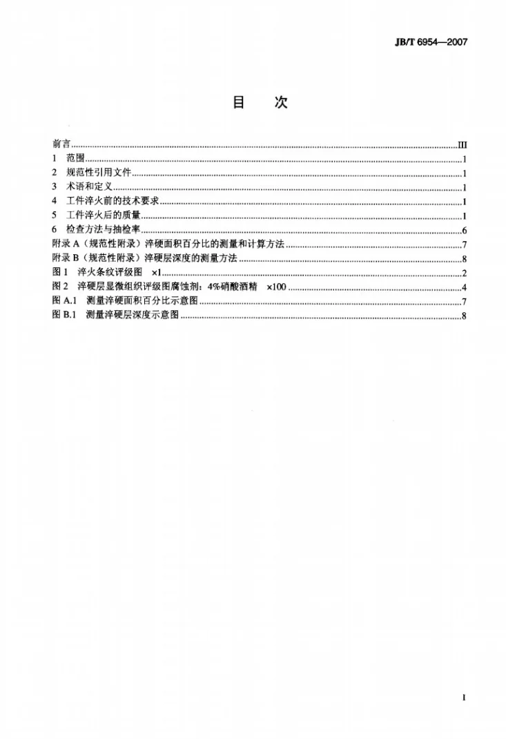 JB/T 6954-2007 灰铸铁接触电阻加热淬火质量检验和评级第2页预览图