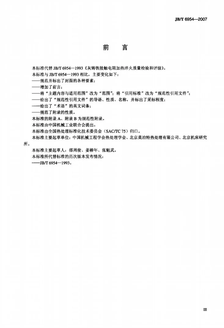 JB/T 6954-2007 灰铸铁接触电阻加热淬火质量检验和评级第3页预览图
