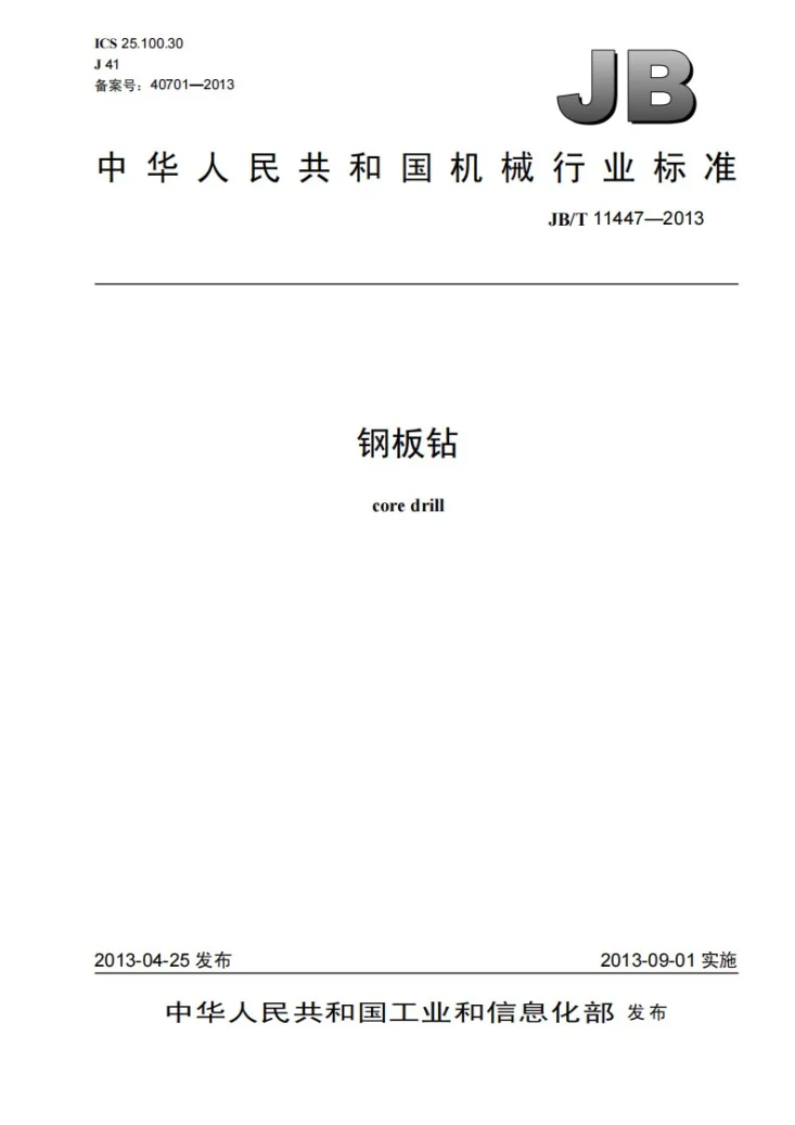 JB/T 11447-2013 钢板钻第1页预览图