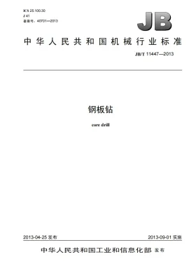 JB/T 11447-2013预览图