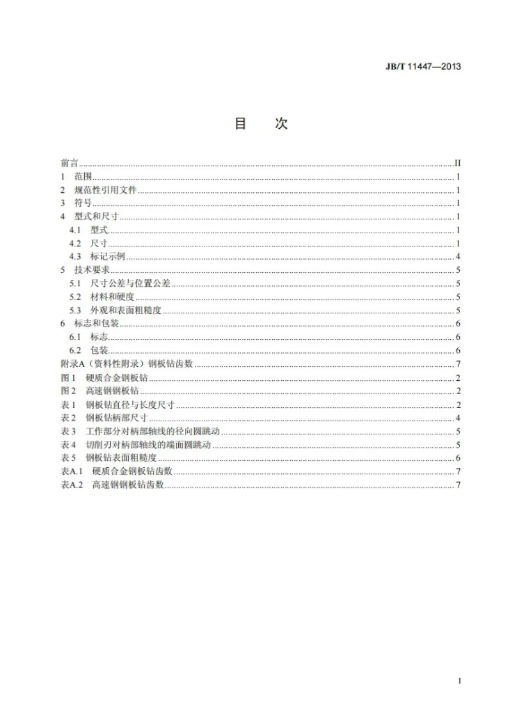 JB/T 11447-2013 钢板钻第2页预览图