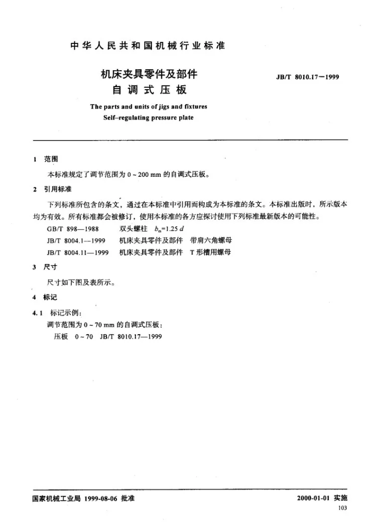 JB/T 8010.17-1999 机床夹具零件及部件 自调式压板第2页预览图