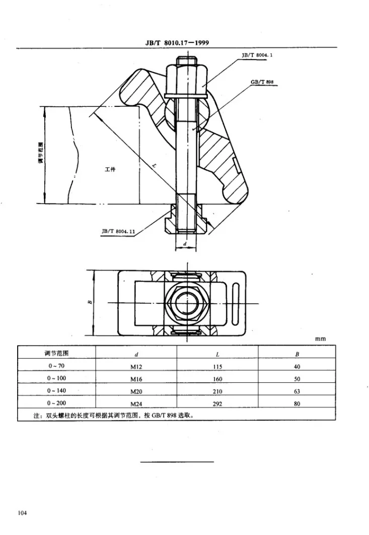 JB/T 8010.17-1999 机床夹具零件及部件 自调式压板第3页预览图