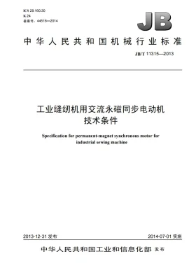 JB/T 11315-2013预览图