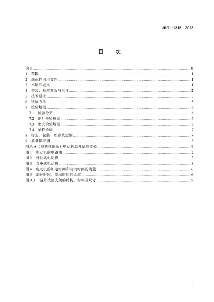JB/T 11315-2013 工业缝纫机用交流永磁同步电动机技术条件第2页预览图