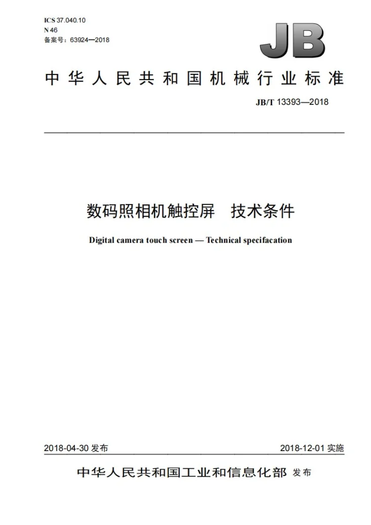 JB/T 13393-2018 数码照相机触控屏 技术条件第1页预览图
