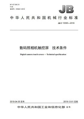 JB/T 13393-2018预览图