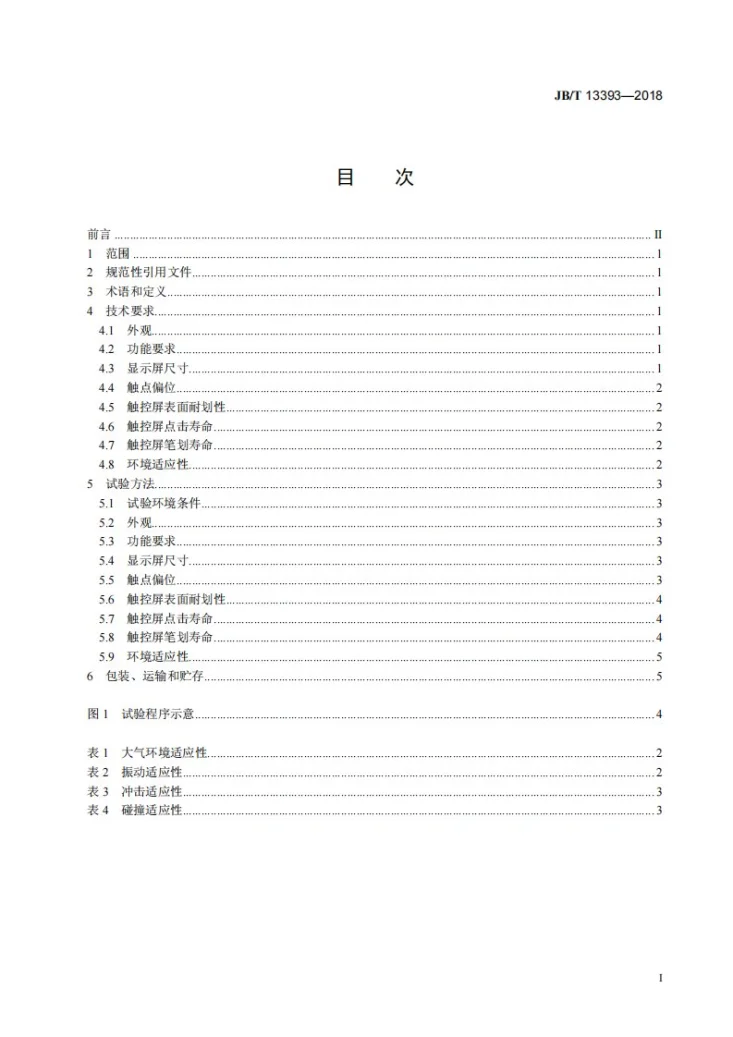 JB/T 13393-2018 数码照相机触控屏 技术条件第2页预览图