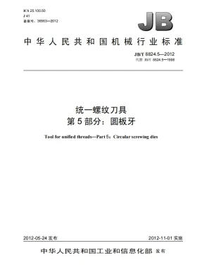 JB/T 8824.5-2012预览图