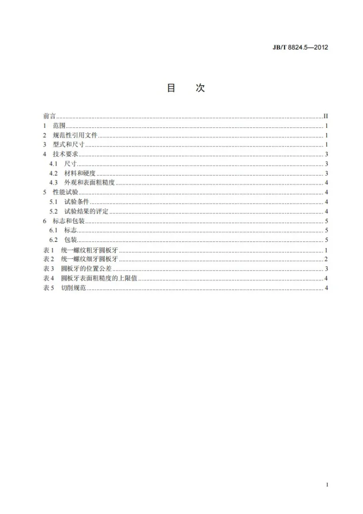 JB/T 8824.5-2012 统一螺纹刀具 第5部分：圆板牙第2页预览图
