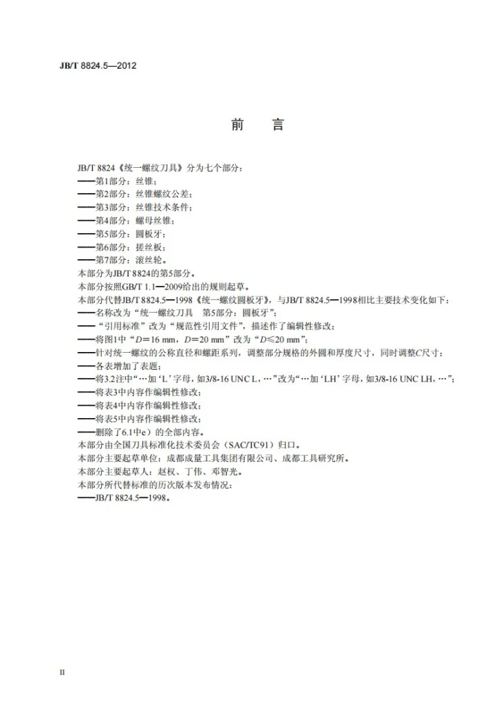 JB/T 8824.5-2012 统一螺纹刀具 第5部分：圆板牙第3页预览图