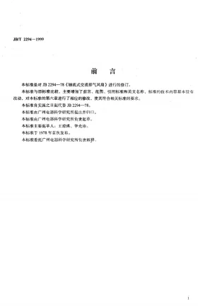 JB/T 2294-1999预览图