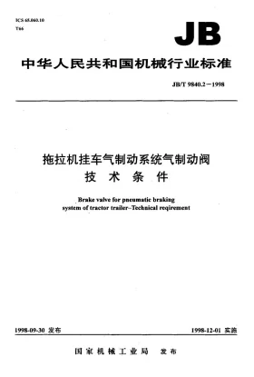 JB/T 9840.2-1998预览图