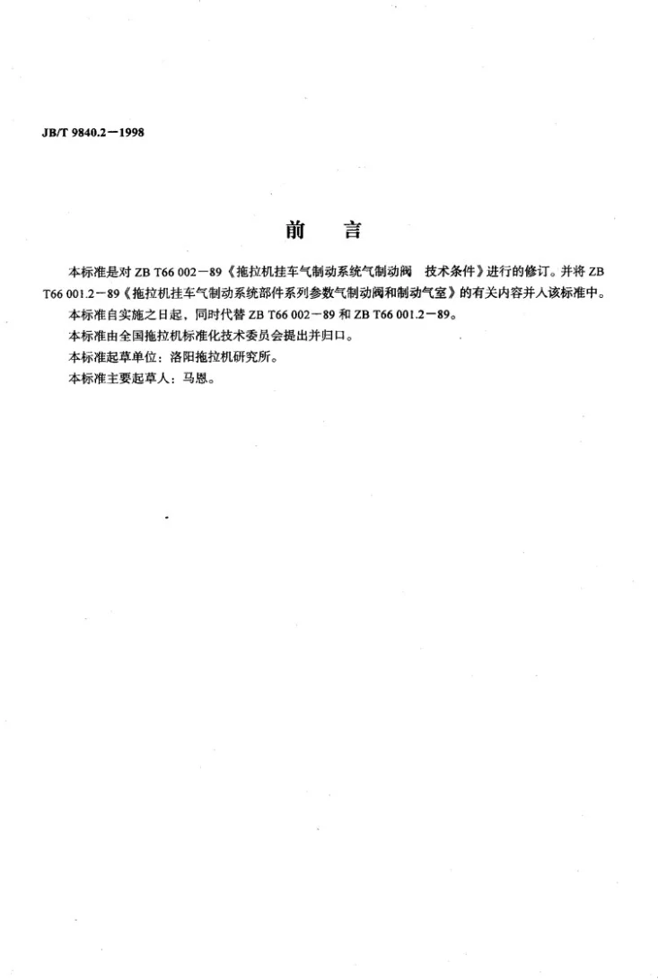 JB/T 9840.2-1998 拖拉机挂车气制动系统气制动阀技术条件第2页预览图