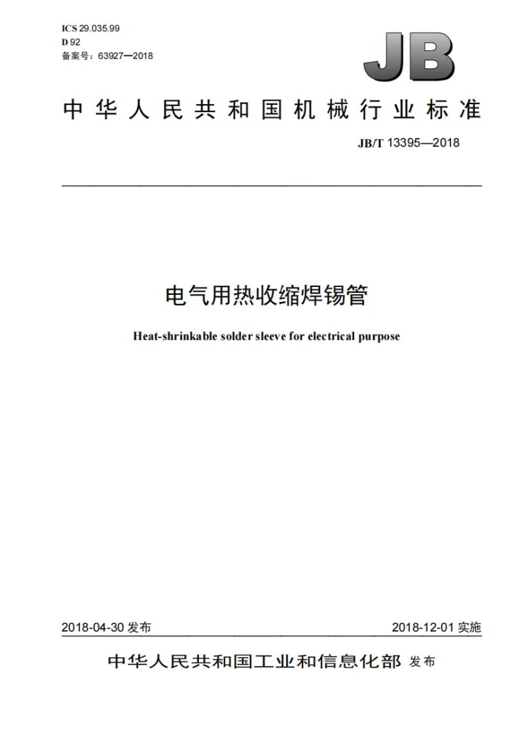 JB/T 13395-2018 电气用热收缩焊锡管第1页预览图