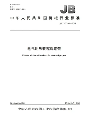 JB/T 13395-2018预览图