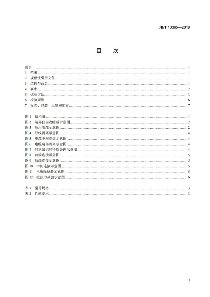 JB/T 13395-2018 电气用热收缩焊锡管第2页预览图