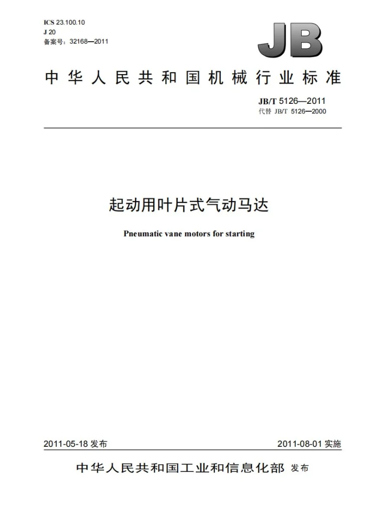 JB/T 5126-2011 起动用叶片式气动马达第1页预览图