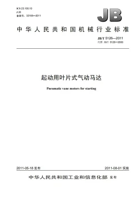JB/T 5126-2011预览图