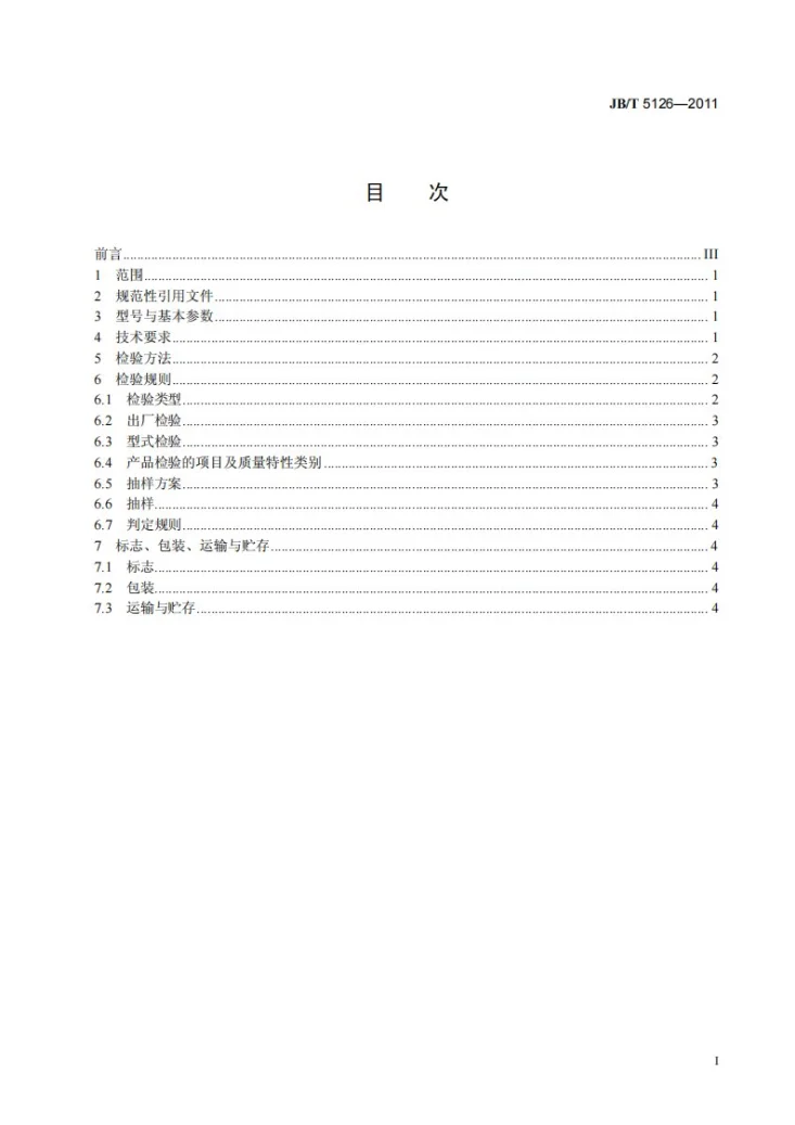 JB/T 5126-2011 起动用叶片式气动马达第2页预览图