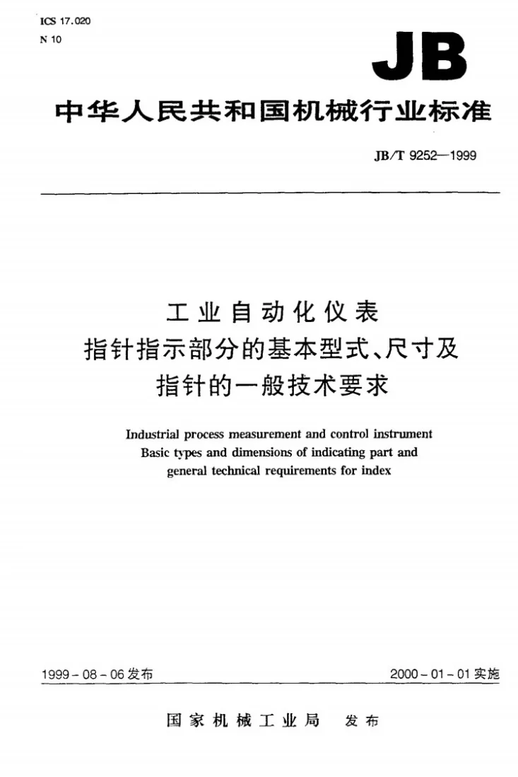 JB/T 9252-1999 工业自动化仪表 指针指示部分的基本型式、尺寸及指针的一般技术要求第1页预览图