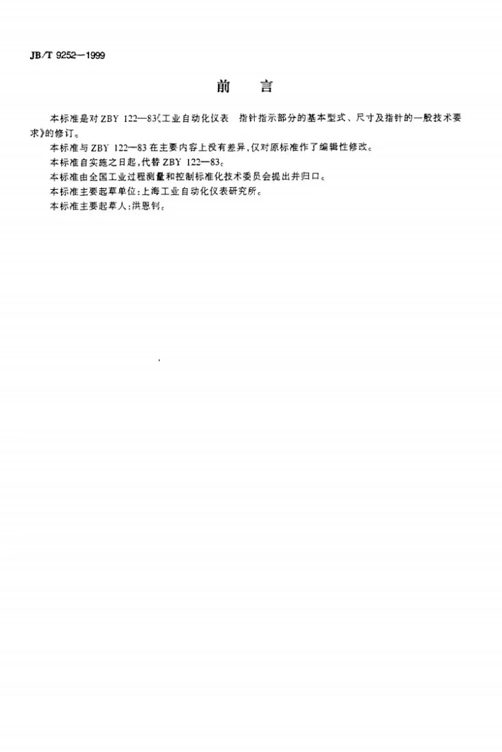 JB/T 9252-1999 工业自动化仪表 指针指示部分的基本型式、尺寸及指针的一般技术要求第2页预览图
