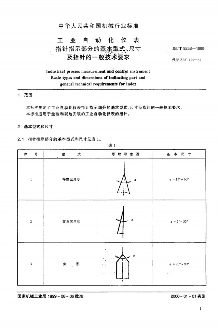 JB/T 9252-1999 工业自动化仪表 指针指示部分的基本型式、尺寸及指针的一般技术要求第3页预览图
