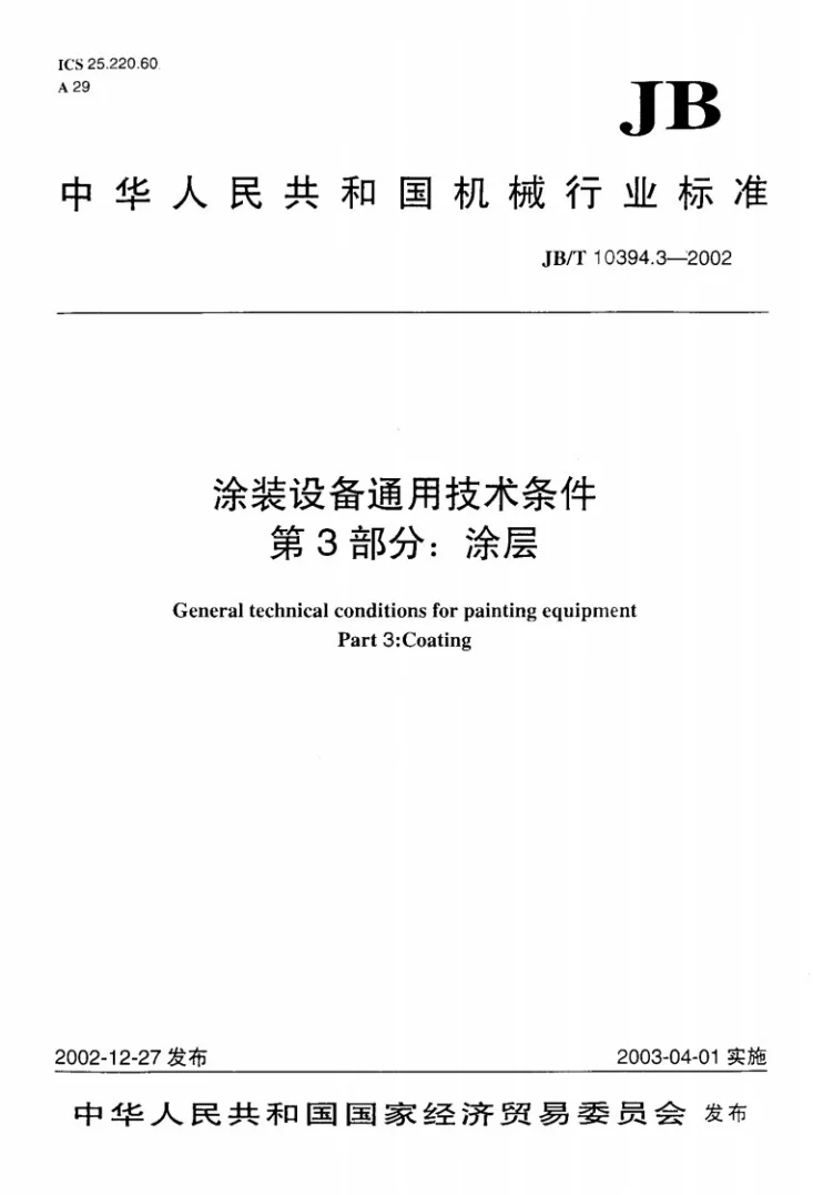 JB/T 10394.3-2002 涂装设备通用技术条件 第3部分:涂层第1页预览图