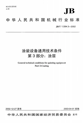 JB/T 10394.3-2002预览图