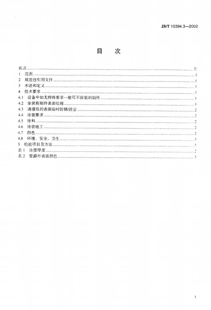 JB/T 10394.3-2002 涂装设备通用技术条件 第3部分:涂层第2页预览图