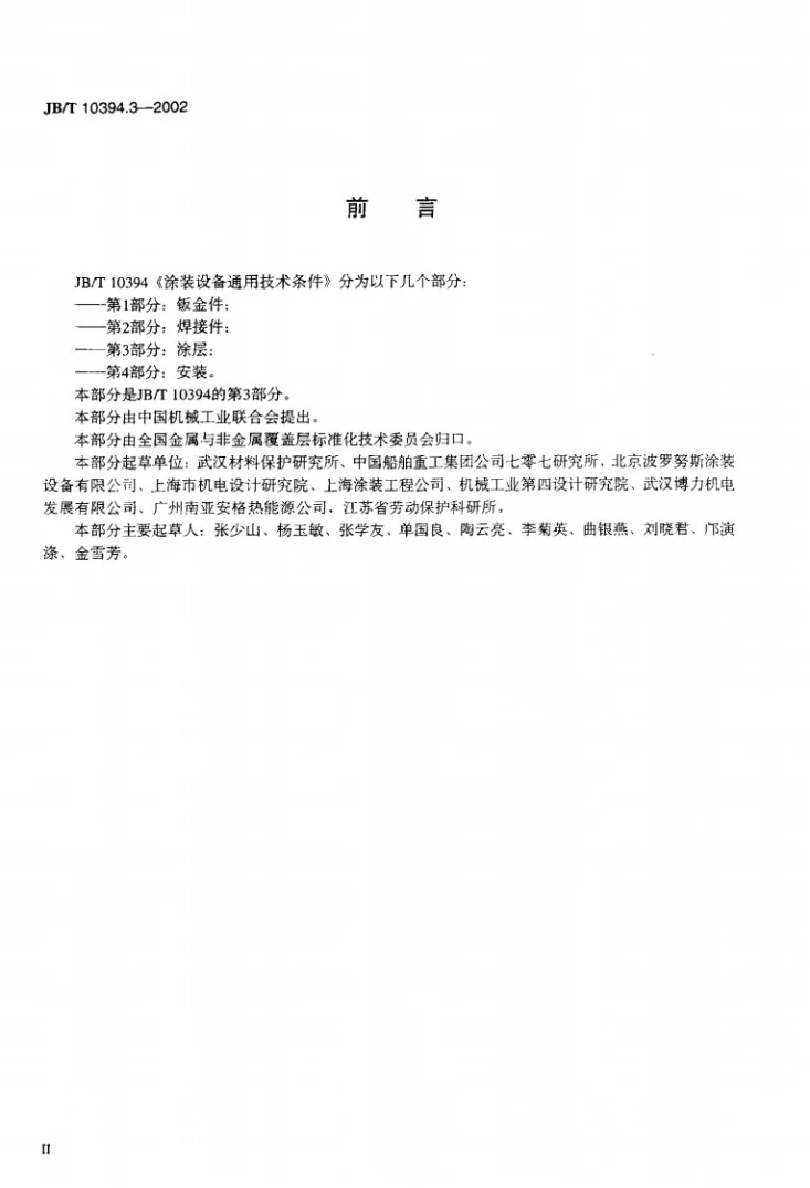 JB/T 10394.3-2002 涂装设备通用技术条件 第3部分:涂层第3页预览图