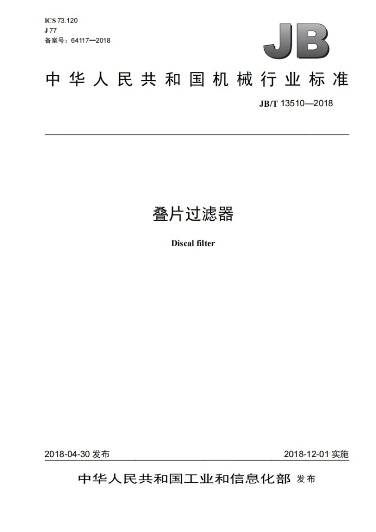 JB/T 13510-2018 叠片过滤器第1页预览图