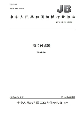 JB/T 13510-2018预览图