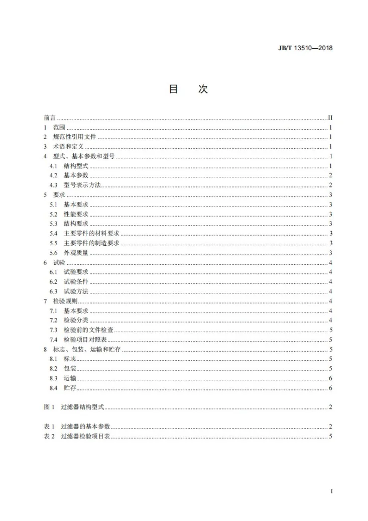 JB/T 13510-2018 叠片过滤器第2页预览图