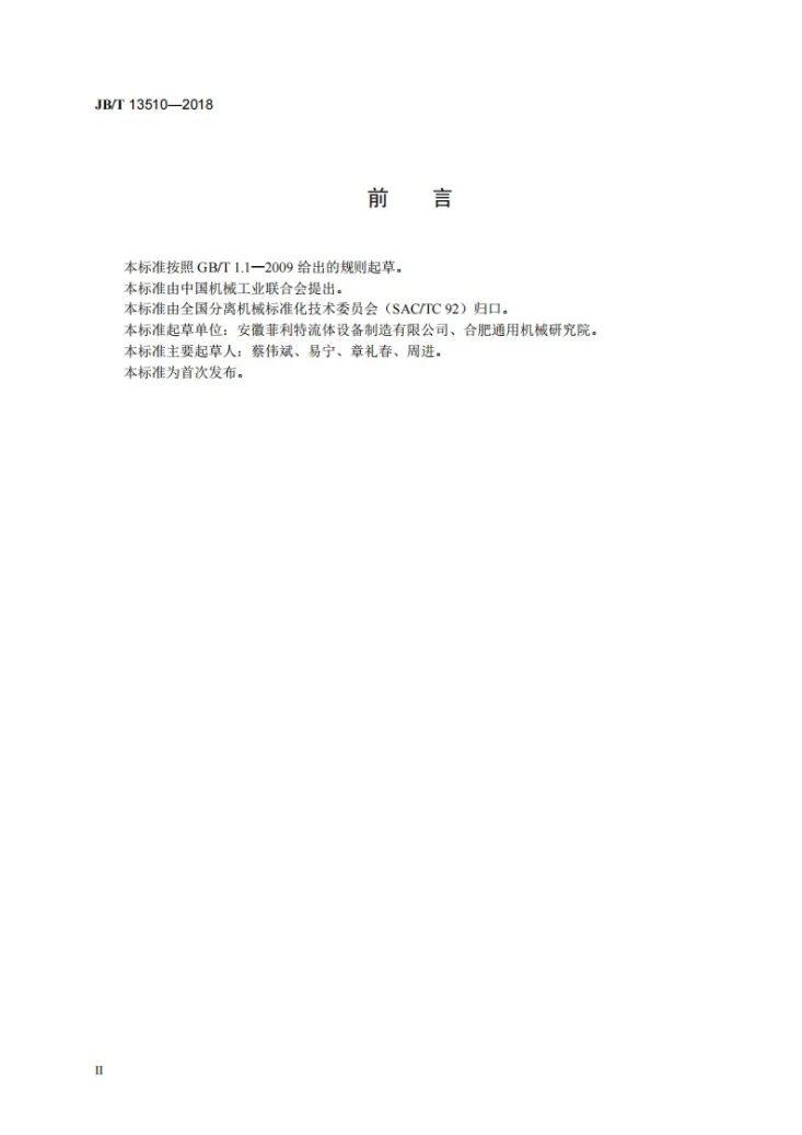 JB/T 13510-2018 叠片过滤器第3页预览图