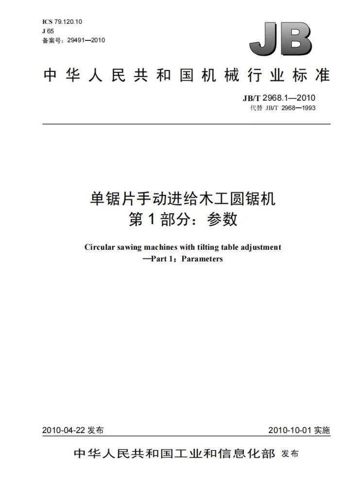 JB/T 2968.1-2010 单锯片手动进给木工圆锯机 第1部分：参数第1页预览图