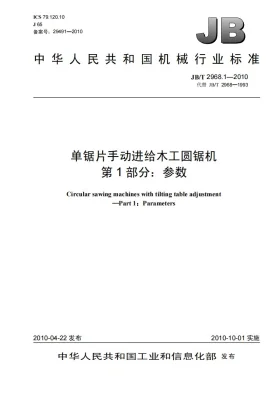 JB/T 2968.1-2010预览图